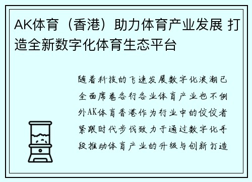 AK体育（香港）助力体育产业发展 打造全新数字化体育生态平台
