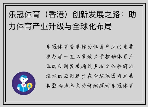 乐冠体育（香港）创新发展之路：助力体育产业升级与全球化布局