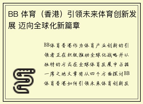 BB 体育（香港）引领未来体育创新发展 迈向全球化新篇章