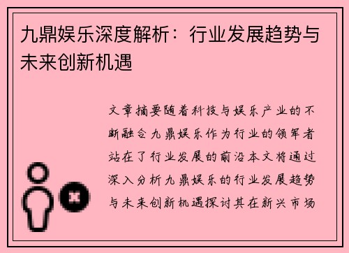 九鼎娱乐深度解析：行业发展趋势与未来创新机遇