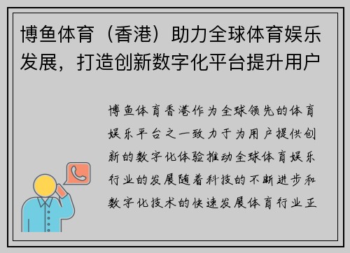 博鱼体育（香港）助力全球体育娱乐发展，打造创新数字化平台提升用户体验