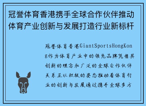 冠誉体育香港携手全球合作伙伴推动体育产业创新与发展打造行业新标杆