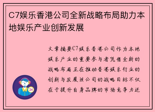 C7娱乐香港公司全新战略布局助力本地娱乐产业创新发展