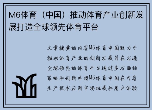 M6体育（中国）推动体育产业创新发展打造全球领先体育平台