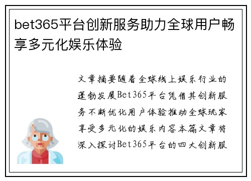 bet365平台创新服务助力全球用户畅享多元化娱乐体验