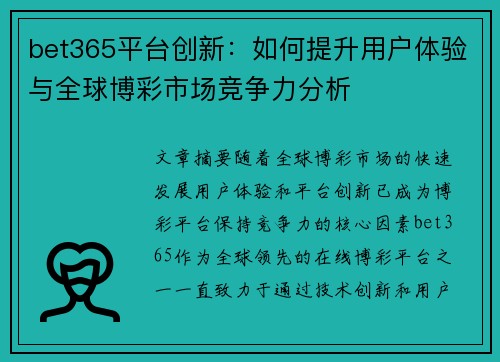 bet365平台创新：如何提升用户体验与全球博彩市场竞争力分析