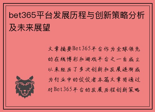 bet365平台发展历程与创新策略分析及未来展望