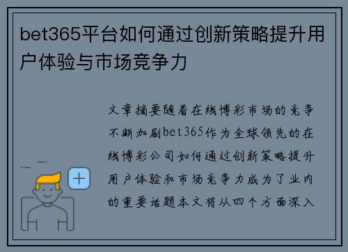 bet365平台如何通过创新策略提升用户体验与市场竞争力