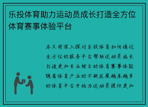 乐投体育助力运动员成长打造全方位体育赛事体验平台