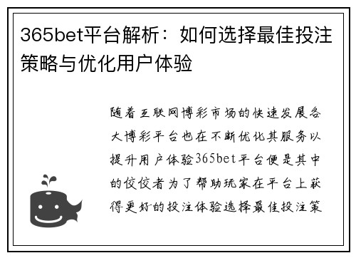 365bet平台解析：如何选择最佳投注策略与优化用户体验
