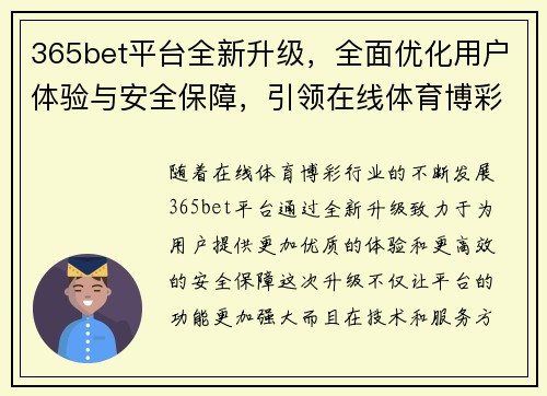 365bet平台全新升级，全面优化用户体验与安全保障，引领在线体育博彩新时代