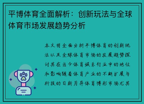 平博体育全面解析：创新玩法与全球体育市场发展趋势分析
