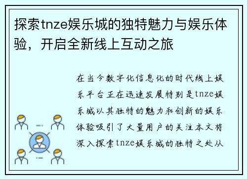 探索tnze娱乐城的独特魅力与娱乐体验，开启全新线上互动之旅