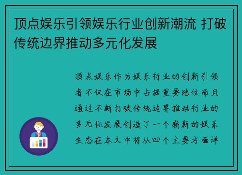 顶点娱乐引领娱乐行业创新潮流 打破传统边界推动多元化发展