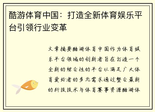 酷游体育中国：打造全新体育娱乐平台引领行业变革