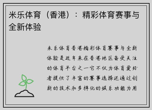 米乐体育（香港）：精彩体育赛事与全新体验