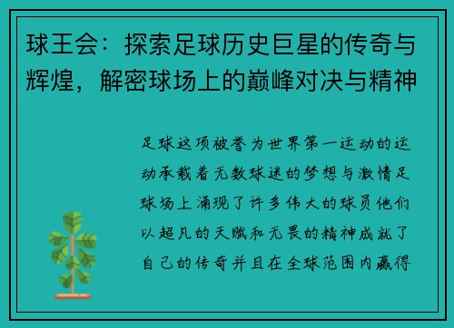 球王会：探索足球历史巨星的传奇与辉煌，解密球场上的巅峰对决与精神传承
