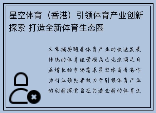 星空体育（香港）引领体育产业创新探索 打造全新体育生态圈