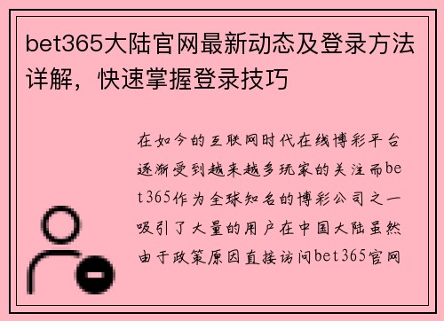 bet365大陆官网最新动态及登录方法详解，快速掌握登录技巧
