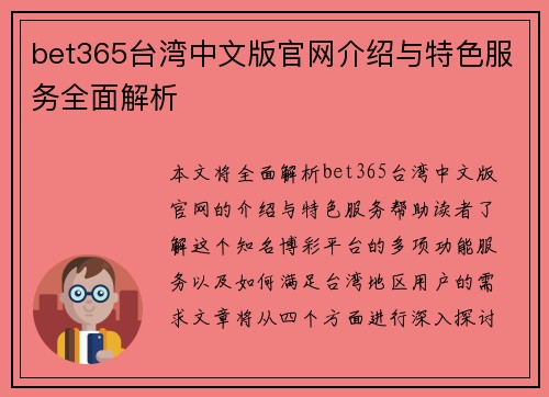 bet365台湾中文版官网介绍与特色服务全面解析