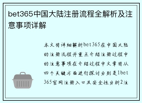 bet365中国大陆注册流程全解析及注意事项详解