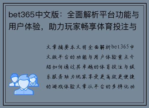 bet365中文版：全面解析平台功能与用户体验，助力玩家畅享体育投注与娱乐服务