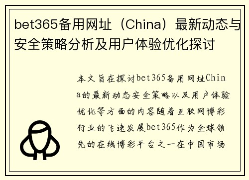 bet365备用网址（China）最新动态与安全策略分析及用户体验优化探讨