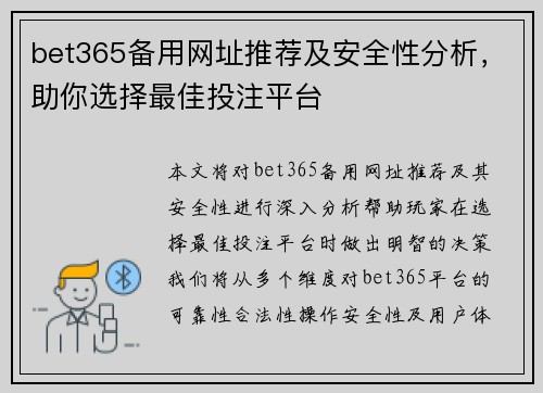 bet365备用网址推荐及安全性分析，助你选择最佳投注平台