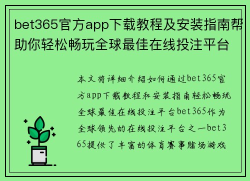 bet365官方app下载教程及安装指南帮助你轻松畅玩全球最佳在线投注平台
