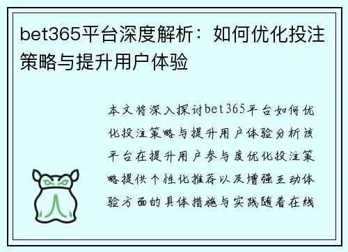 bet365平台深度解析：如何优化投注策略与提升用户体验