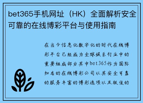 bet365手机网址（HK）全面解析安全可靠的在线博彩平台与使用指南
