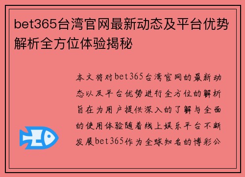 bet365台湾官网最新动态及平台优势解析全方位体验揭秘
