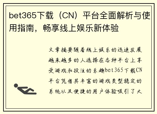 bet365下载（CN）平台全面解析与使用指南，畅享线上娱乐新体验