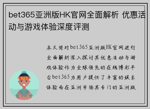 bet365亚洲版HK官网全面解析 优惠活动与游戏体验深度评测