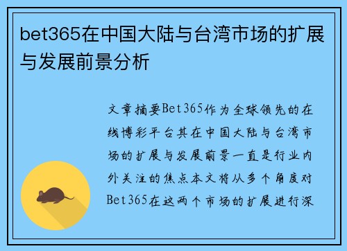 bet365在中国大陆与台湾市场的扩展与发展前景分析
