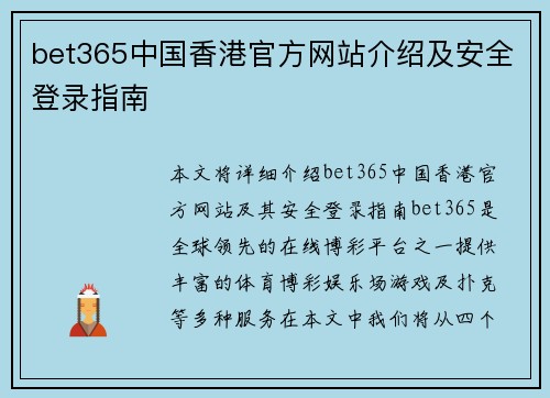 bet365中国香港官方网站介绍及安全登录指南