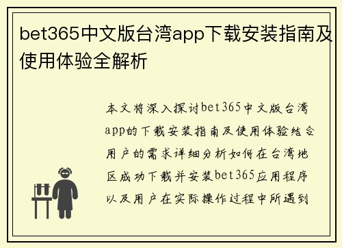 bet365中文版台湾app下载安装指南及使用体验全解析