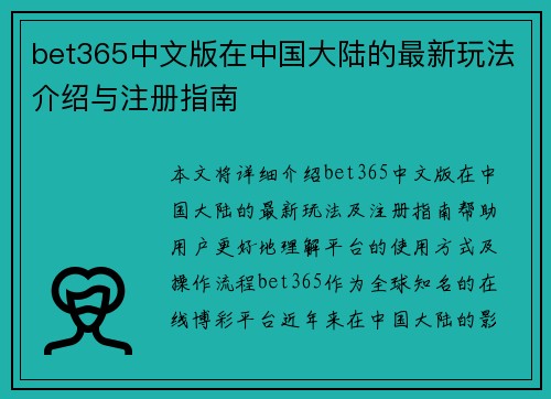 bet365中文版在中国大陆的最新玩法介绍与注册指南