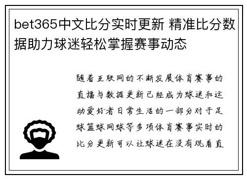 bet365中文比分实时更新 精准比分数据助力球迷轻松掌握赛事动态
