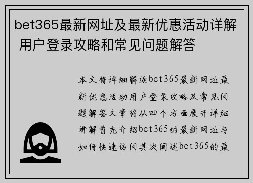 bet365最新网址及最新优惠活动详解 用户登录攻略和常见问题解答