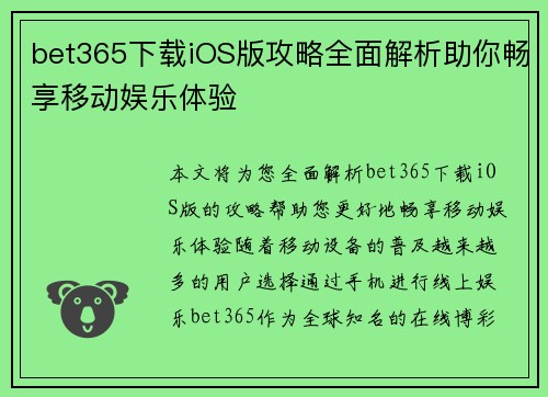 bet365下载iOS版攻略全面解析助你畅享移动娱乐体验