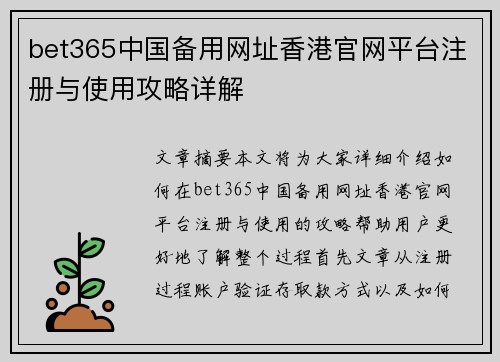 bet365中国备用网址香港官网平台注册与使用攻略详解