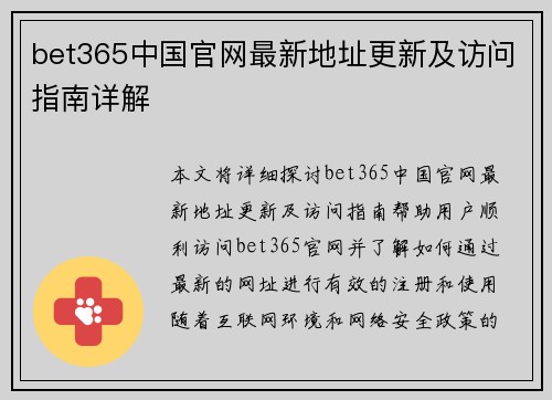bet365中国官网最新地址更新及访问指南详解