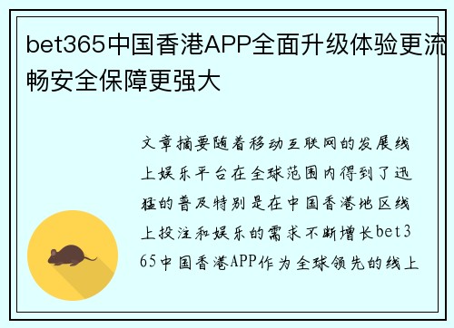 bet365中国香港APP全面升级体验更流畅安全保障更强大