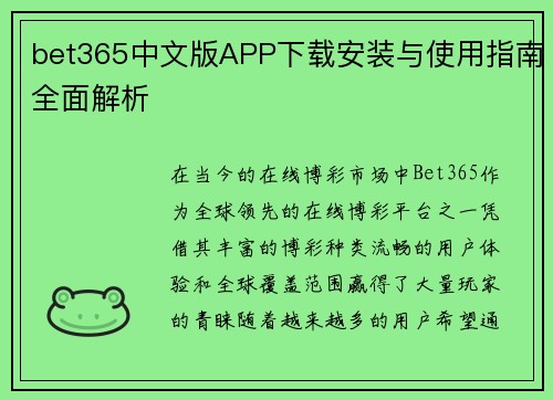 bet365中文版APP下载安装与使用指南全面解析