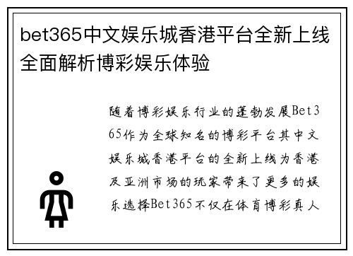 bet365中文娱乐城香港平台全新上线全面解析博彩娱乐体验