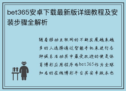 bet365安卓下载最新版详细教程及安装步骤全解析