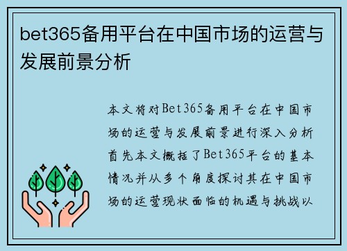 bet365备用平台在中国市场的运营与发展前景分析