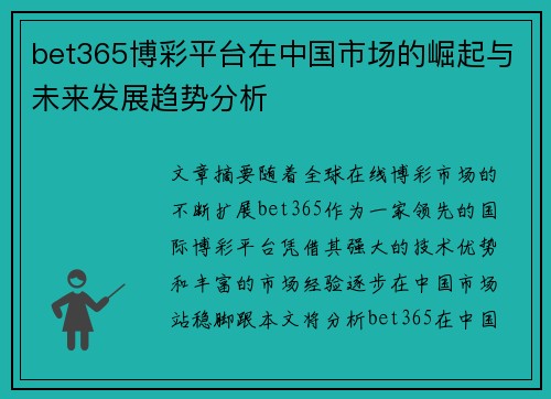 bet365博彩平台在中国市场的崛起与未来发展趋势分析