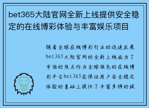 bet365大陆官网全新上线提供安全稳定的在线博彩体验与丰富娱乐项目